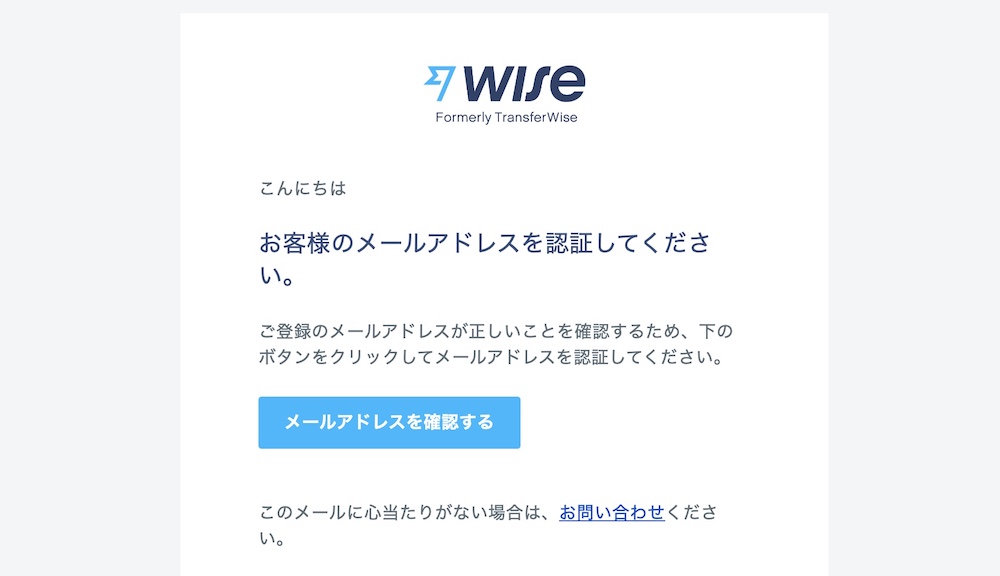 Wiseのメール アドレス認証