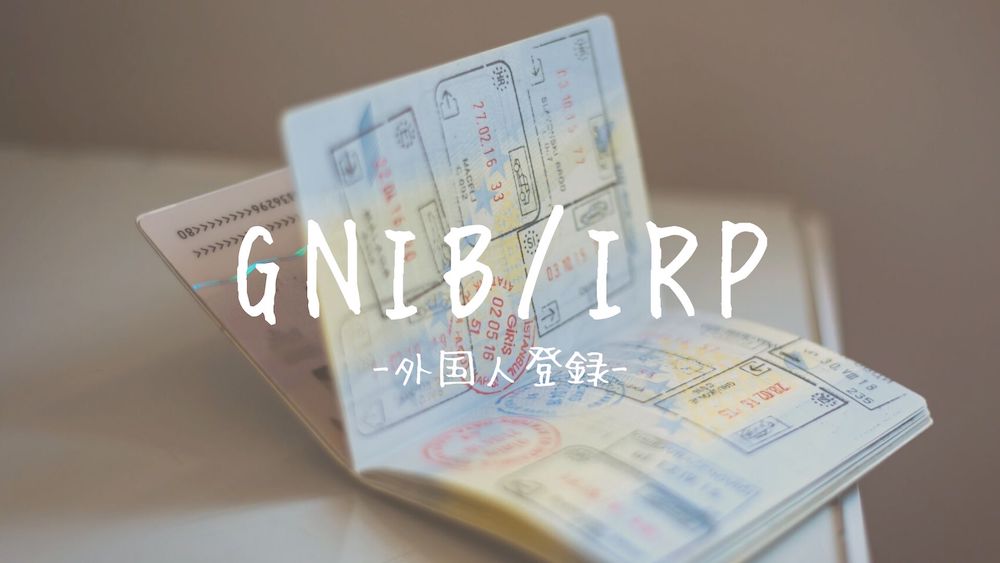 アイルランドのGNIB（IRP）外国人登録
