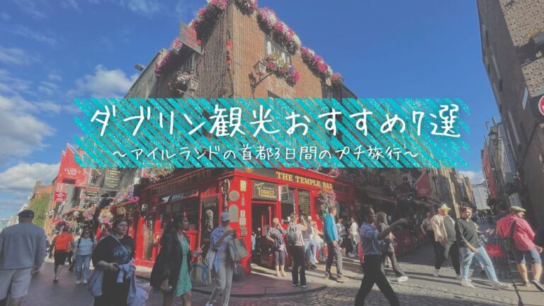 ダブリン観光おすすめ7選！ アイルランド首都3日間のプチ旅行