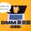 英語初心者こそおすすめ！ DMM英会話 体験談