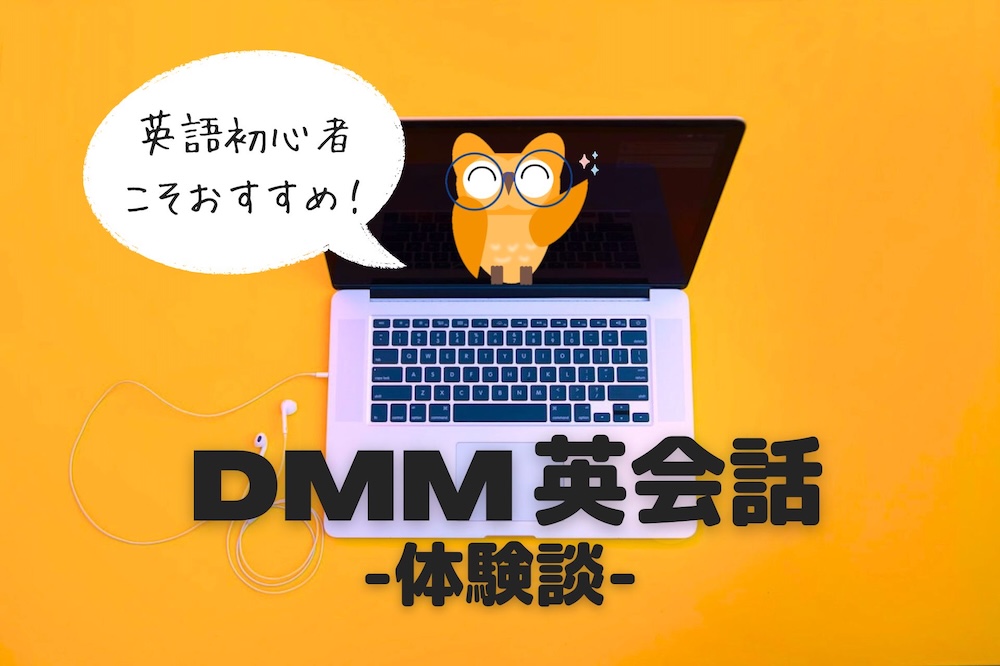 英語初心者こそおすすめ！ DMM英会話 体験談