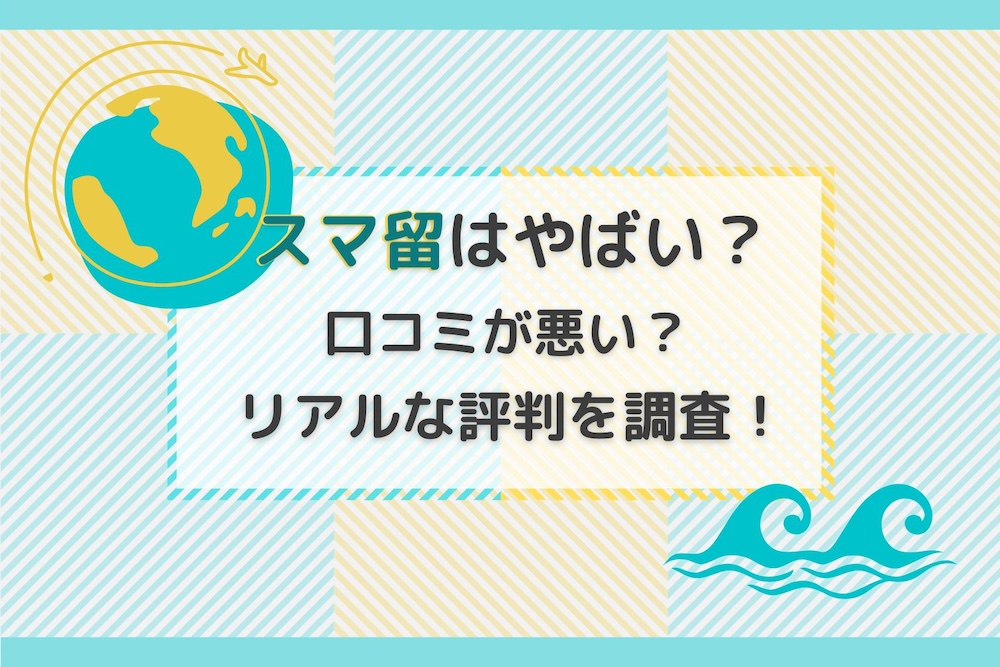 スマ留はやばい？ 危険？口コミ評判を徹底調査
