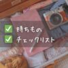 持ち物チェックリスト（アイルランド留学・ワーホリ）